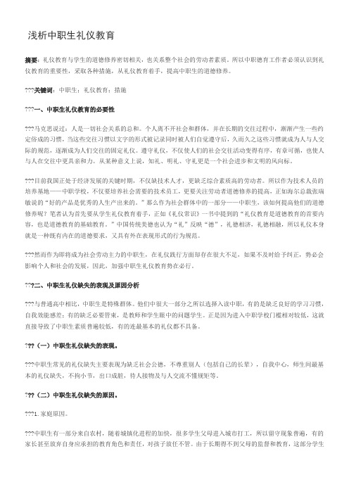 浅析中职生礼仪教育