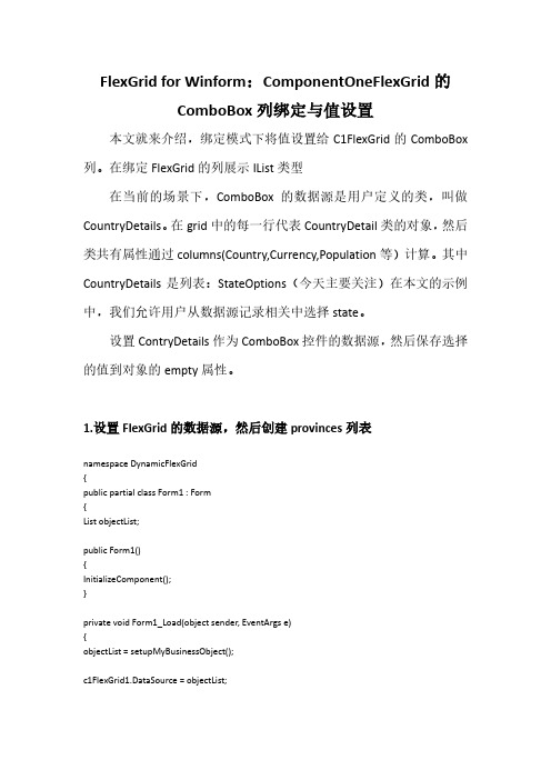 FlexGrid for Winform：ComponentOneFlexGrid的ComboBox列绑定与值设置