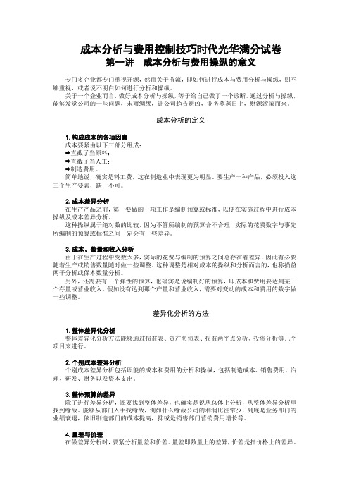 成本分析与费用控制技巧时代光华满分试卷