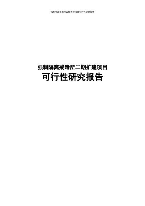 强制隔离戒毒所二期扩建项目可行性研究报告