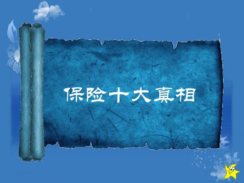 保险十大真相