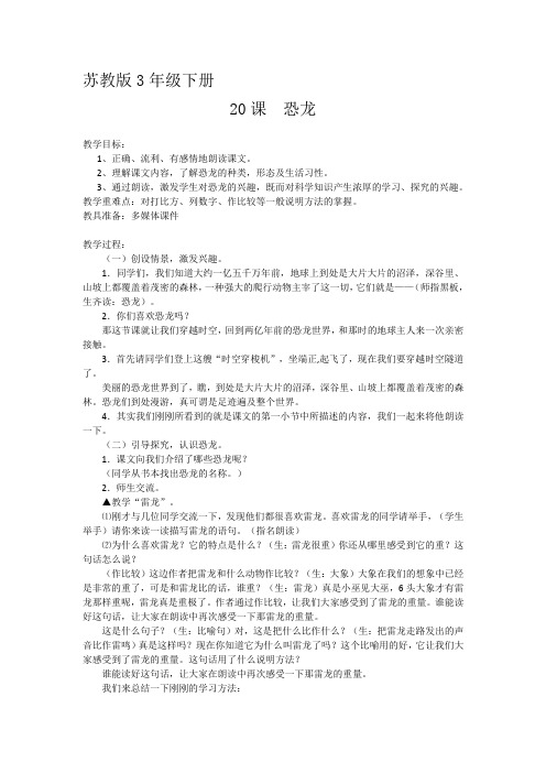 语文苏教版三年级下册20课恐龙教学设计