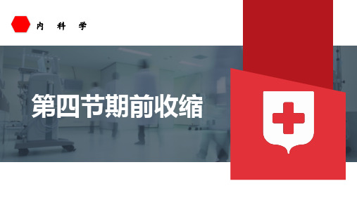 内科学课件-期前收缩