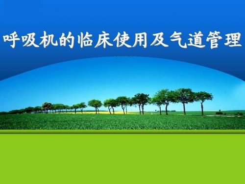 呼吸机的使用