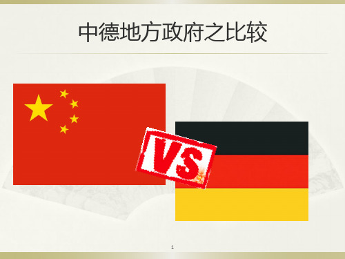 中德地方政府的比较