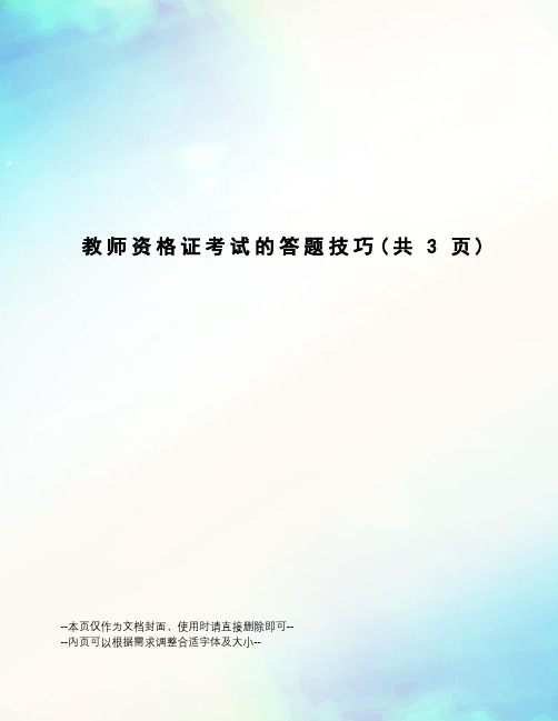 教师资格证考试的答题技巧