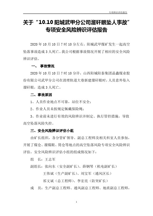 山西阳城阳泰集团溜矸眼坠事故专项辨识评估报告
