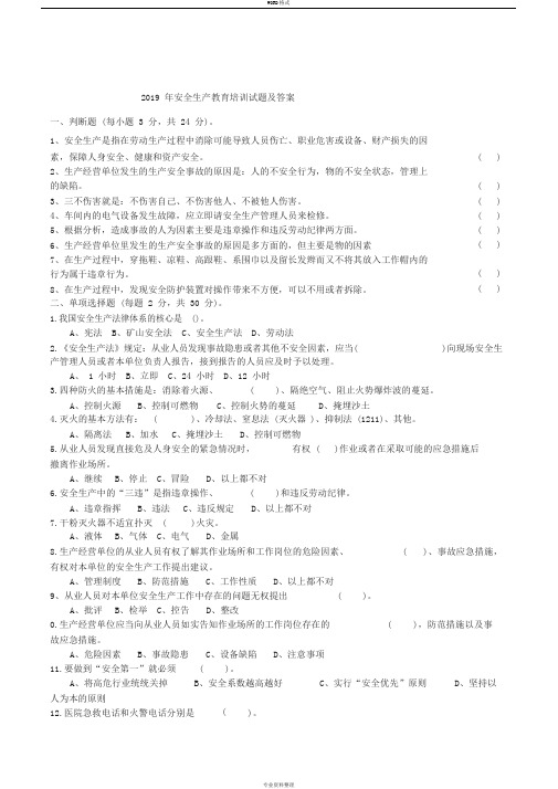 2019年安全生产教育培训试题及答案