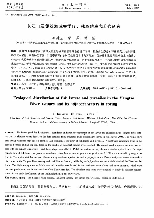 长江口及邻近海域春季仔、稚鱼的生态分布研究