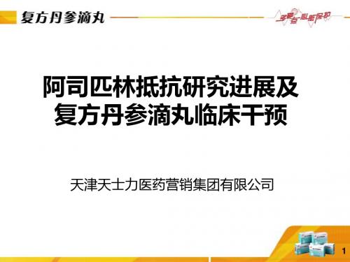 3、复方丹参滴丸对阿司匹林抵抗作用