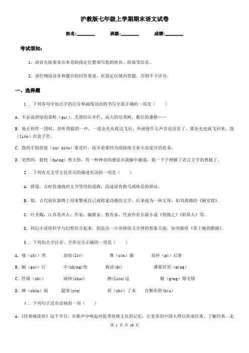 沪教版七年级上学期期末语文试卷