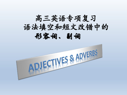 高考英语二轮专题复习：形容词和副词的运用课件