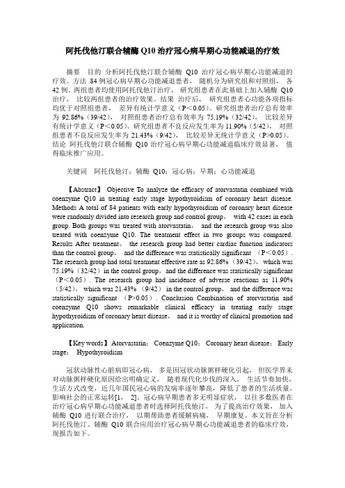 阿托伐他汀联合辅酶Q10治疗冠心病早期心功能减退的疗效
