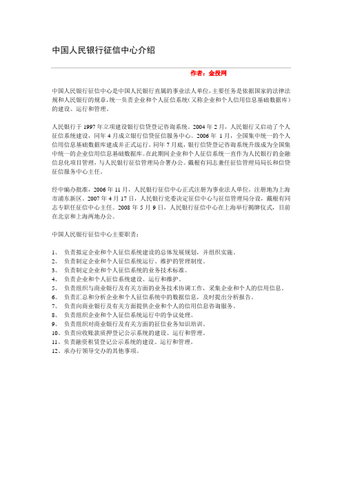 中国人民银行征信中心介绍