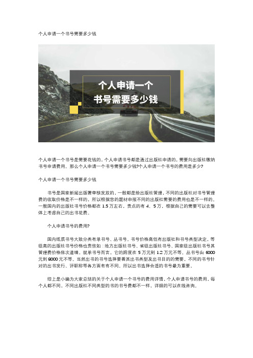 个人申请一个书号需要多少钱
