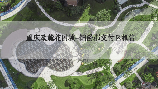 融创优秀项目---重庆欧麓花园融享平台优秀交付区报告
