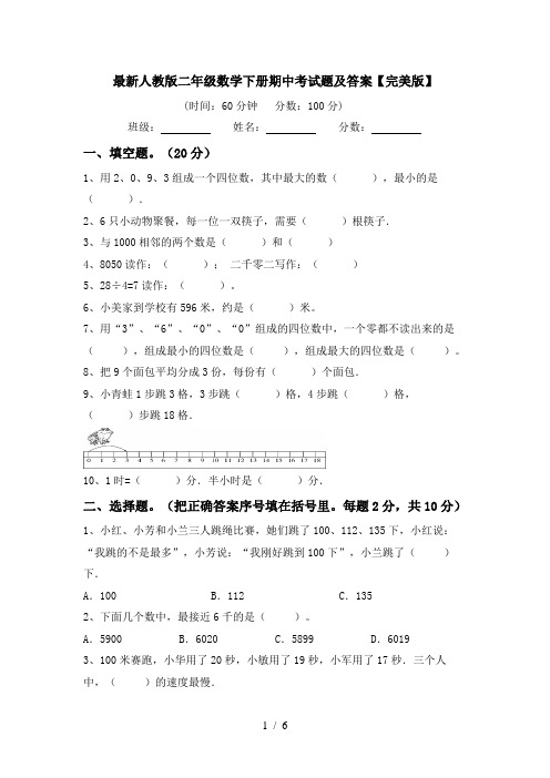 最新人教版二年级数学下册期中考试题及答案【完美版】