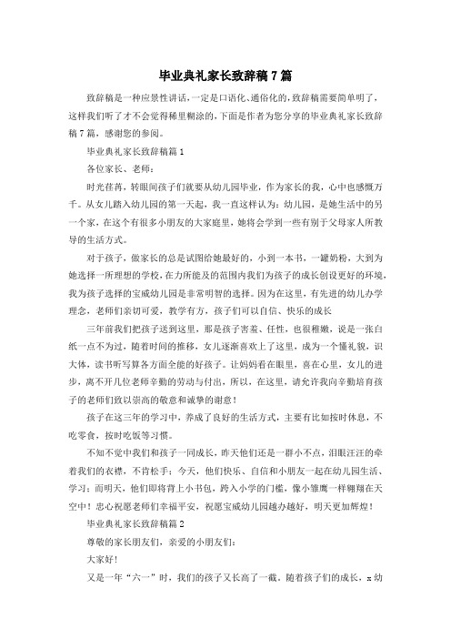 毕业典礼家长致辞稿7篇