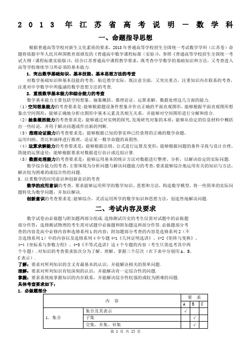 2013江苏高考数学科考试说明及典型题示例(校对word版)