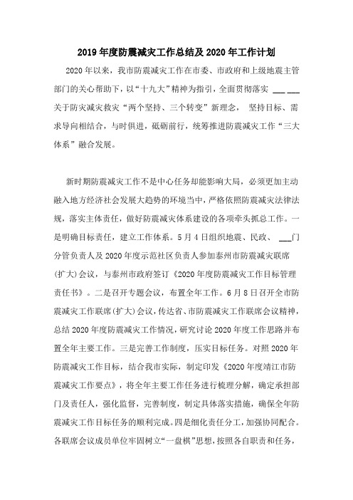 2019年度防震减灾工作总结及2020年工作计划