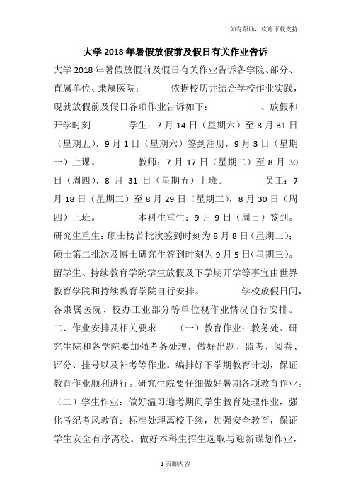 大学2018年暑假放假前及假日有关作业告诉