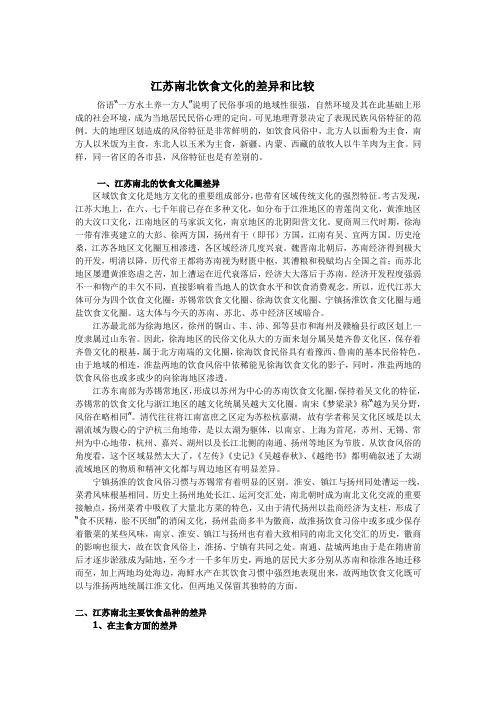 江苏南北部食俗文化的比较