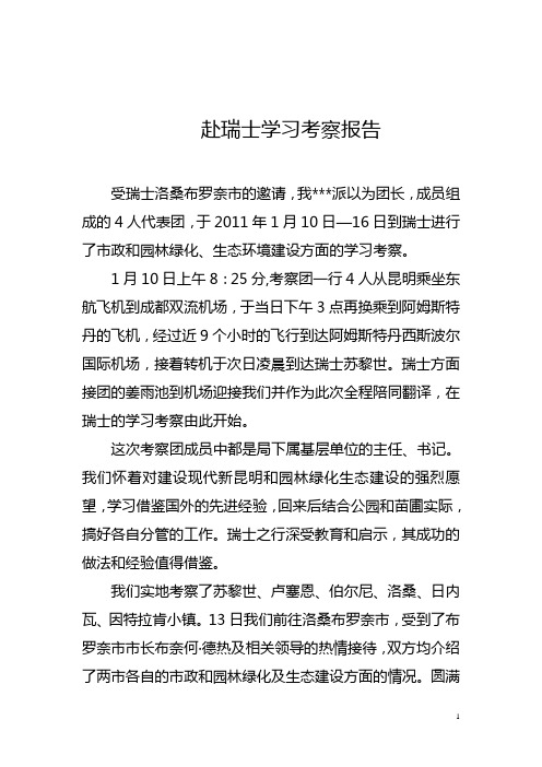 赴瑞士考察报告汇总