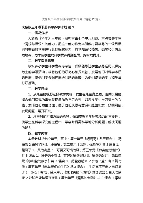 大象版三年级下册科学教学计划（精选17篇）