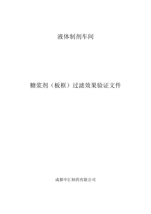 液体制剂车间糖浆剂(板框)过滤效果验证文件