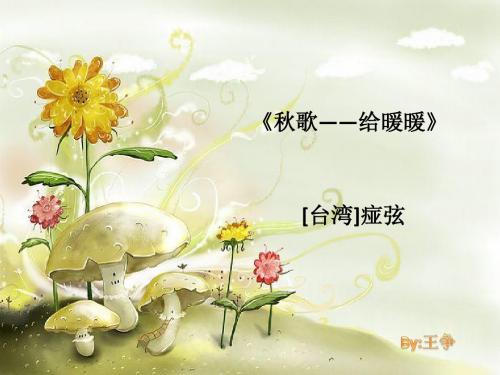 《秋歌——给暖暖》