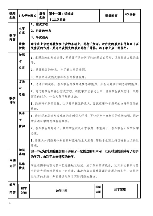 12.驻波教学设计