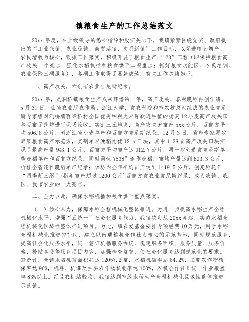 镇粮食生产的工作总结范文