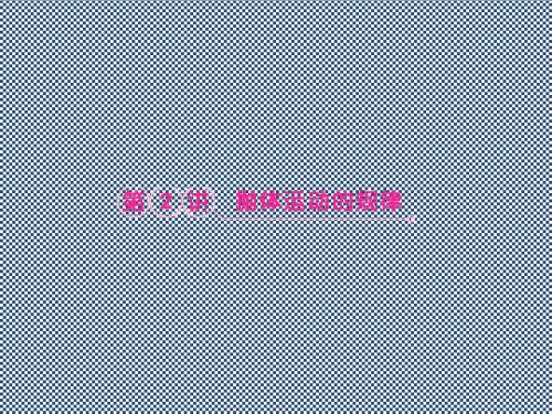 2013高考物理鲁科版必修25.2《抛体运动的规律》课件