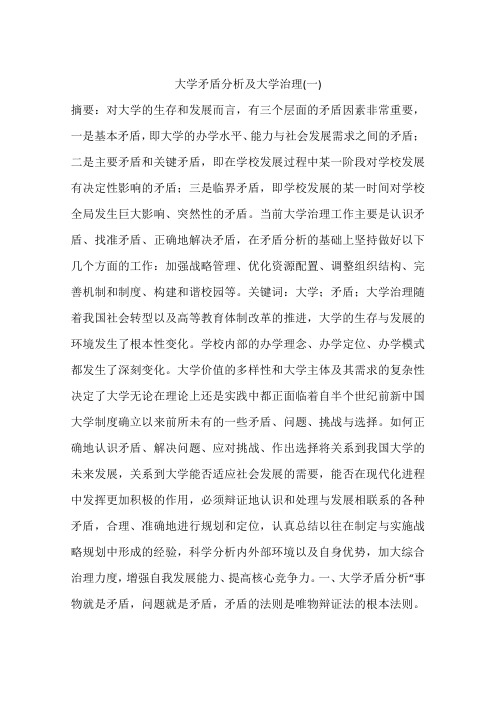 大学矛盾分析及大学治理(一)