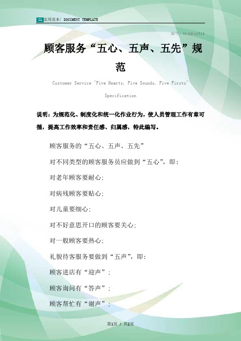 顾客服务“五心、五声、五先”规范样本