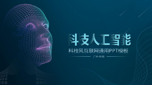 【ppt模板】蓝色酷炫互联网科技人工智能ppt动态模板