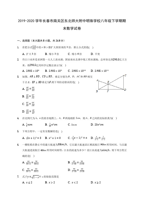 2019-2020学年长春市南关区东北师大附中明珠学校八年级下学期期末数学试卷