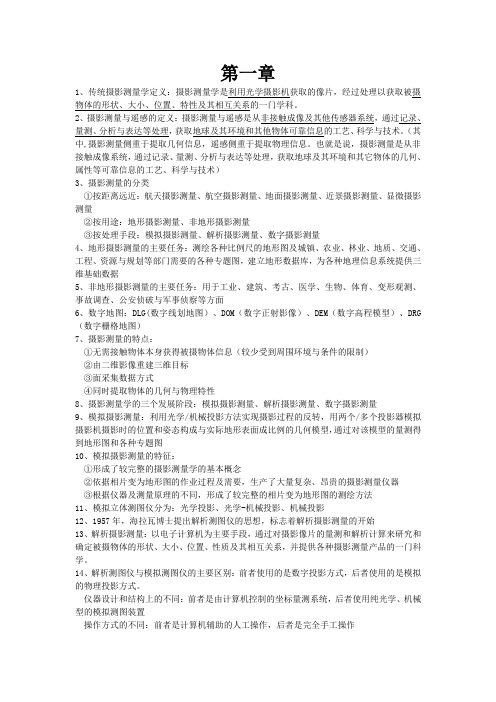 摄影测量知识点要点