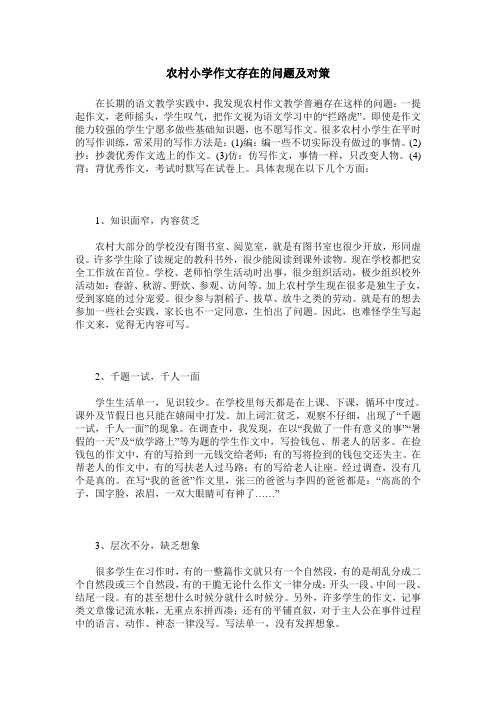 农村小学作文存在的问题及对策
