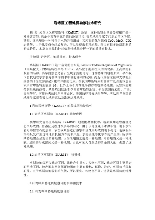 岩溶区工程地质勘察技术研究