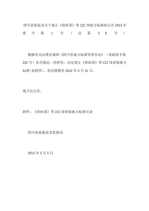 四川省质监局关于废止《茯砖茶》等222项地方标准的公告 2015年废字第1号(总第38号)