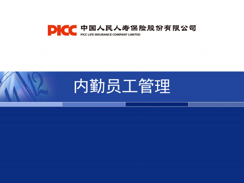 保险公司培训：内勤员工管理组训