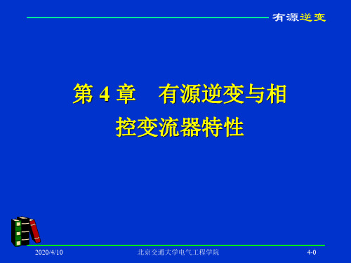 第四章：有源逆变