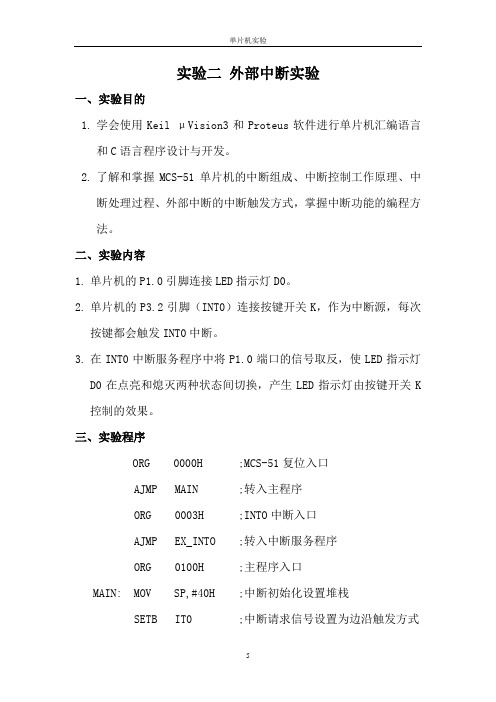 实验二 外部中断实验
