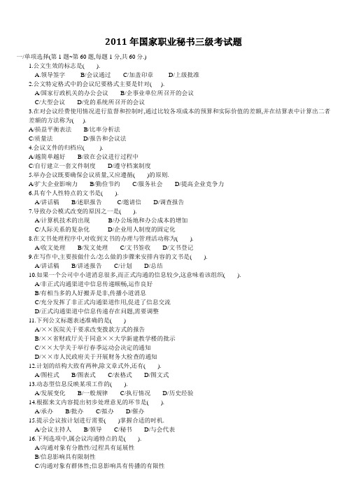 2011年国家职业秘书三级考试题及实务操作答案详解100题