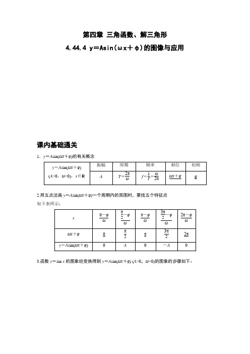 湖南省长沙市长郡中学2021届高考数学(理)一轮复习：4.4 y=Asin(ωx+φ)的图像与应用