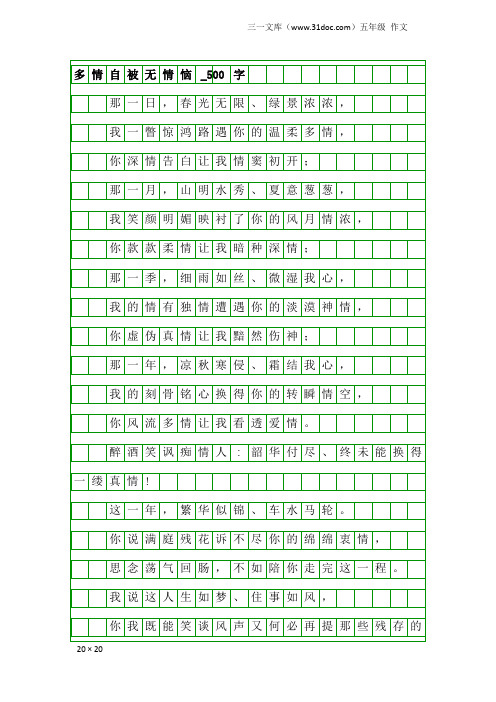 五年级作文：多情自被无情恼_500字