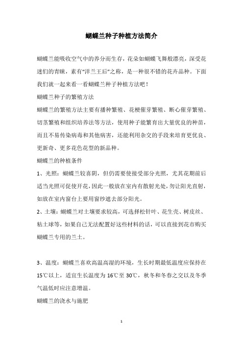 蝴蝶兰种子种植方法简介