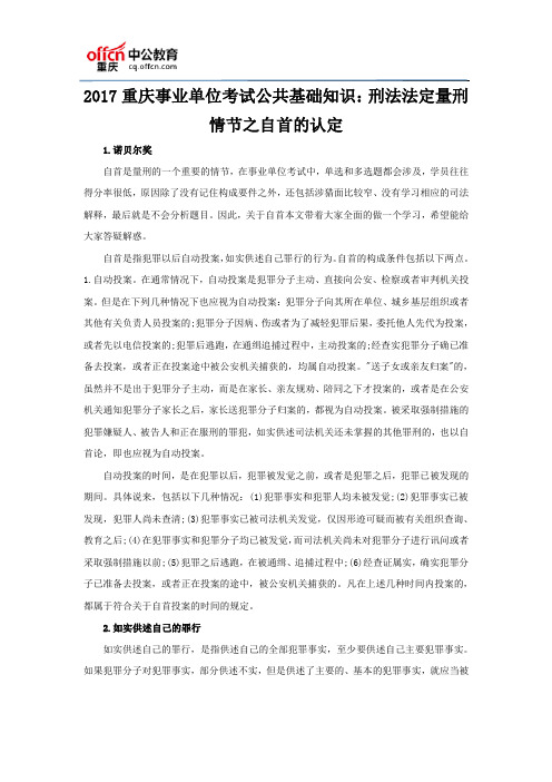 2017重庆事业单位考试公共基础知识：刑法法定量刑情节之自首的认定