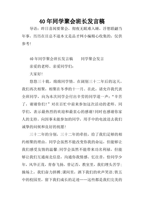 40年同学聚会班长发言稿
